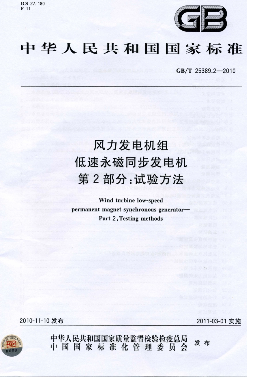 GBT 25389.2-2010 风力发电机组 低速永磁同步发电机 第2部分：试验方法.pdf_第1页