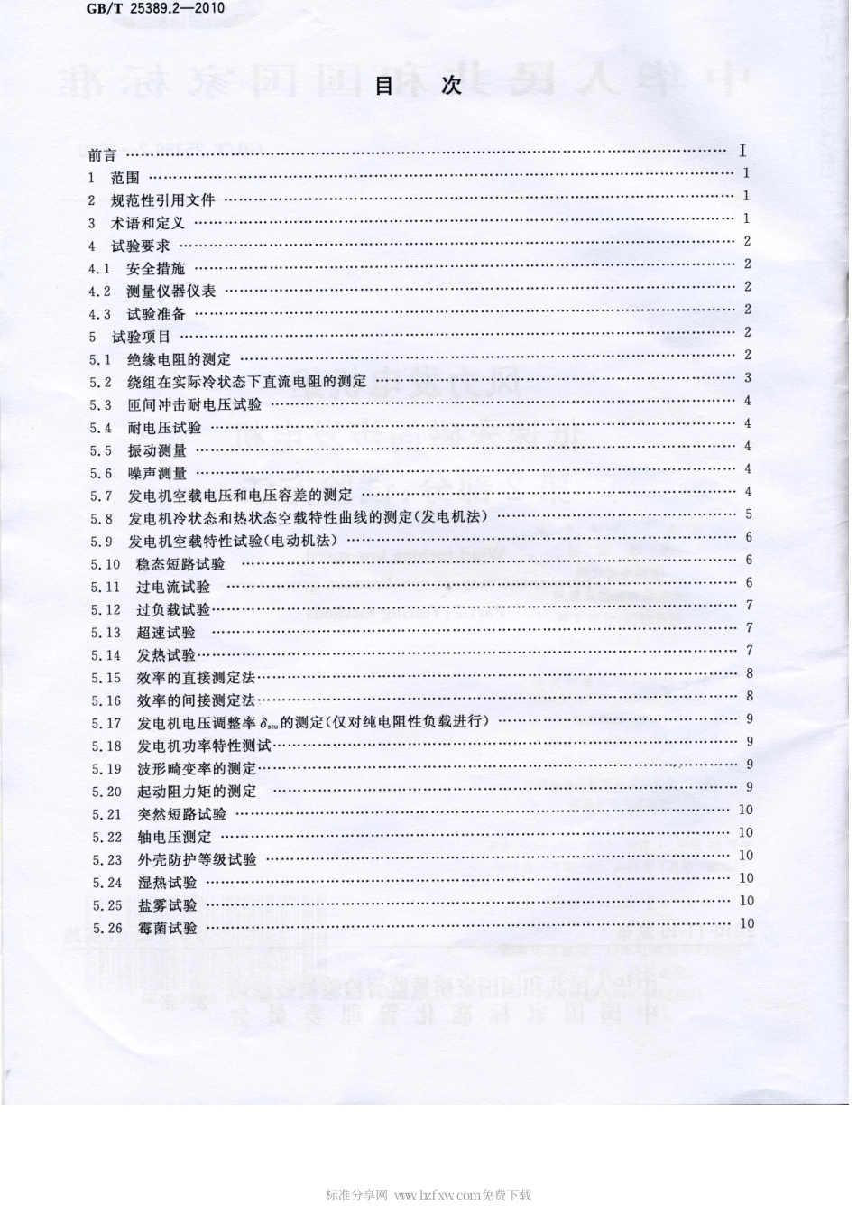 GBT 25389.2-2010 风力发电机组 低速永磁同步发电机 第2部分：试验方法.pdf_第2页