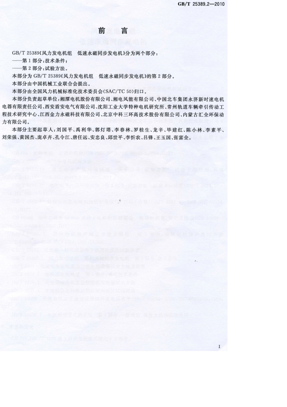 GBT 25389.2-2010 风力发电机组 低速永磁同步发电机 第2部分：试验方法.pdf_第3页