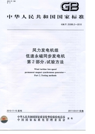 GBT 25389.2-2010 风力发电机组 低速永磁同步发电机 第2部分：试验方法.pdf