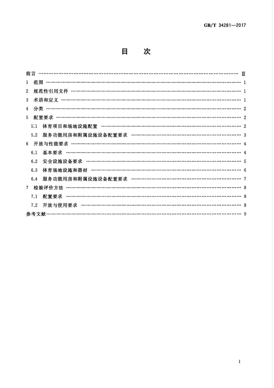GBT 34281-2017 全民健身活动中心分类配置要求.pdf_第3页