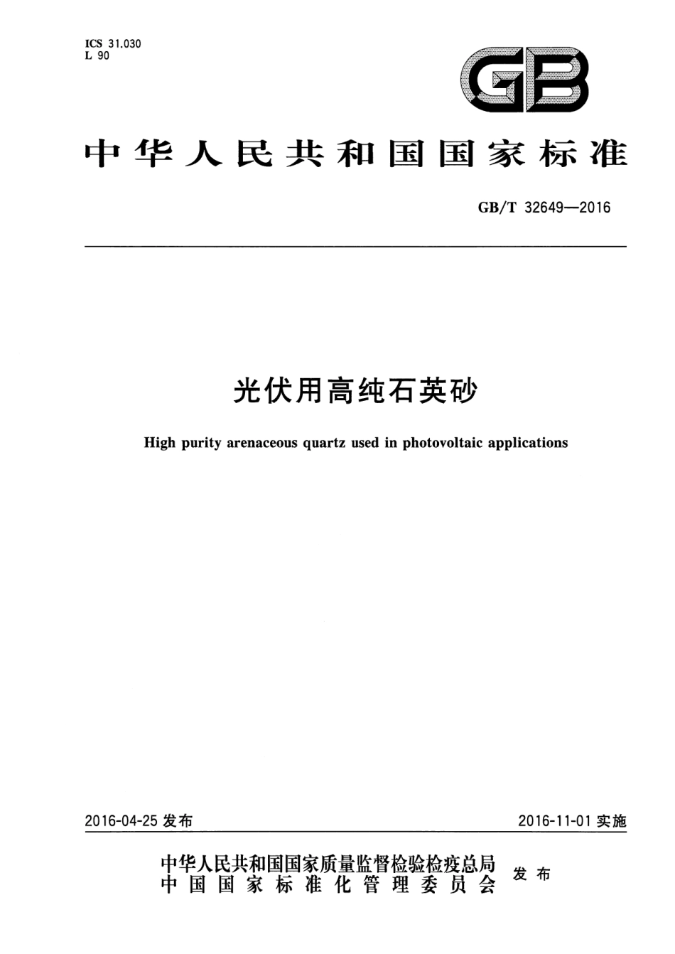 GBT 32649-2016 光伏用高纯石英砂.pdf_第1页