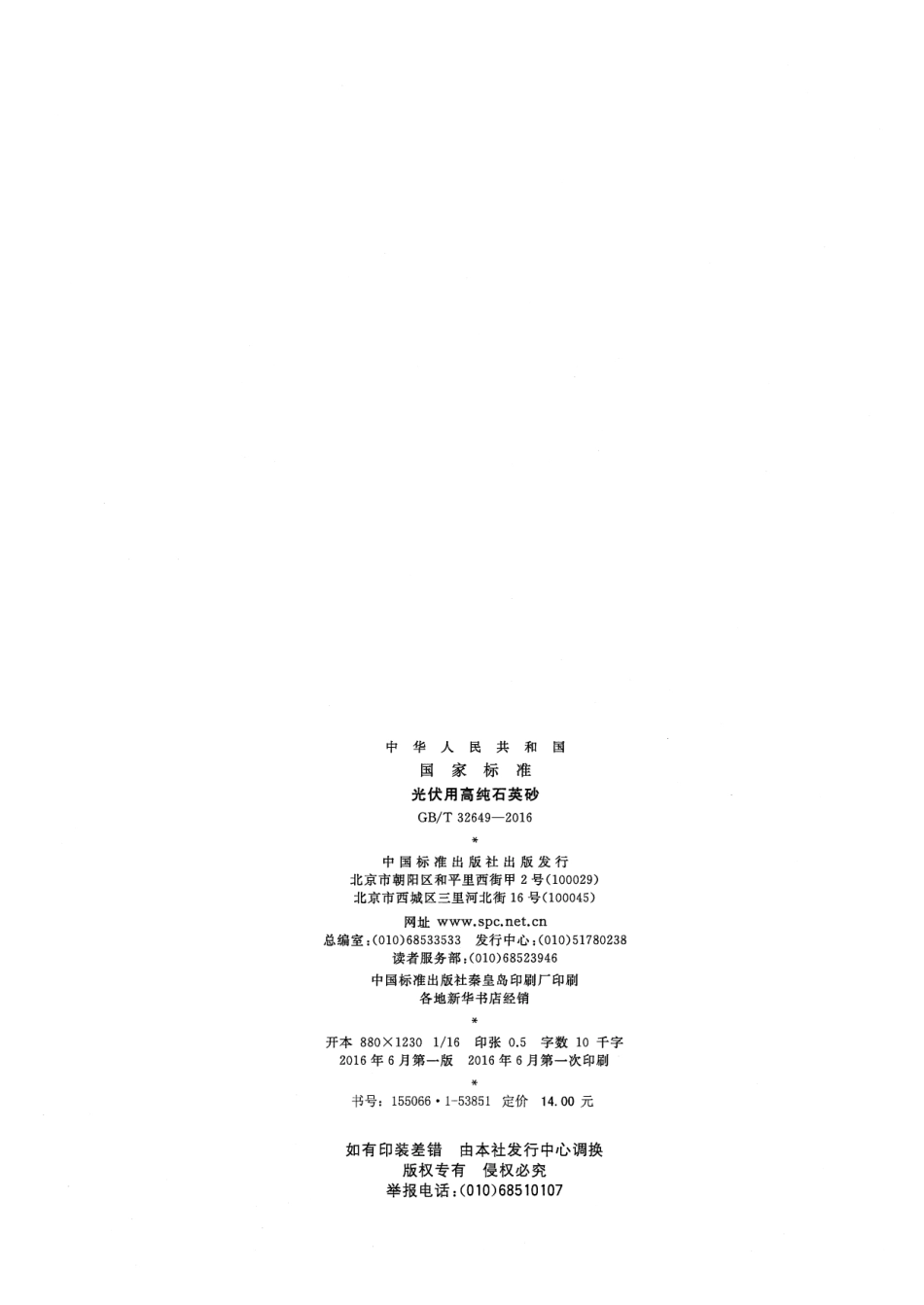 GBT 32649-2016 光伏用高纯石英砂.pdf_第2页