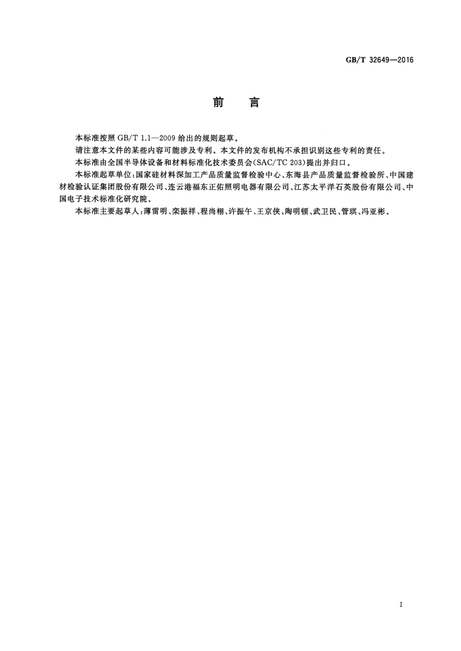 GBT 32649-2016 光伏用高纯石英砂.pdf_第3页