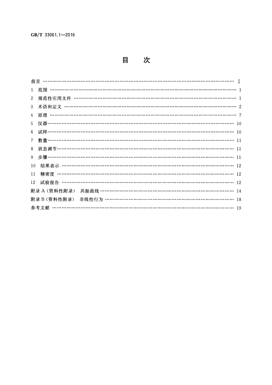 GBT 33061.1-2016 塑料 动态力学性能的测定 第1部分：通则.pdf_第2页