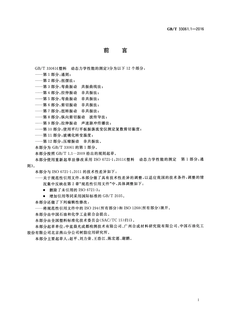 GBT 33061.1-2016 塑料 动态力学性能的测定 第1部分：通则.pdf_第3页