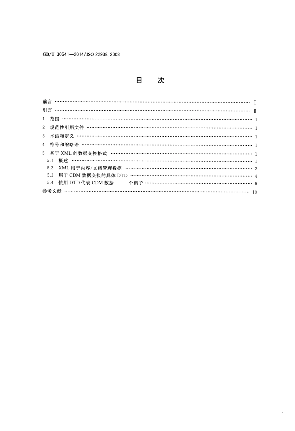 GBT 30541-2014 文献管理 电子内容文档管理(CDM)数据交换格式.pdf_第2页