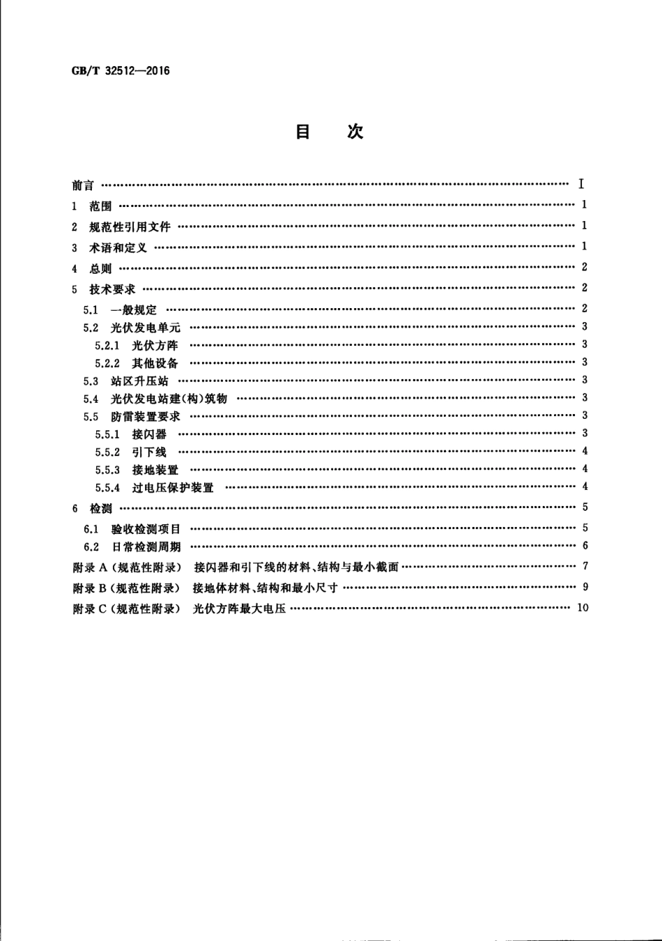 GBT 32512-2016 光伏发电站防雷技术要求.PDF_第2页
