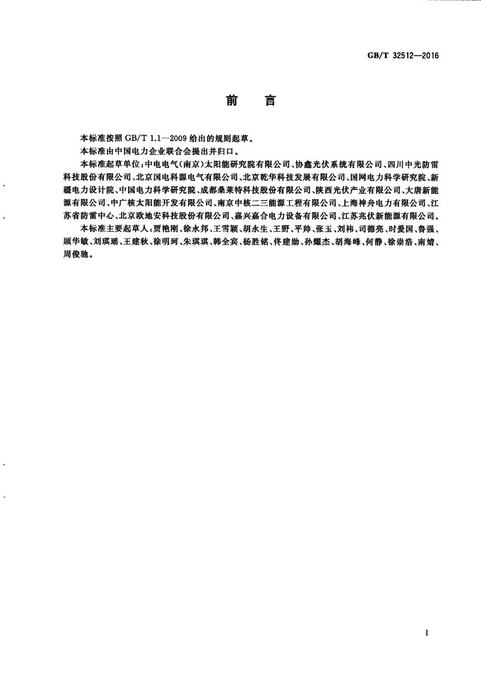 GBT 32512-2016 光伏发电站防雷技术要求.PDF_第3页