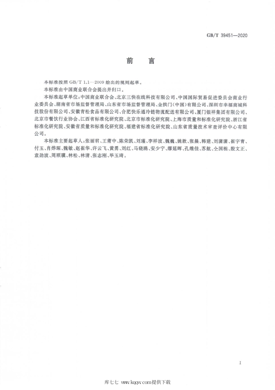 GBT 39451-2020 商品无接触配送服务规范.pdf_第3页