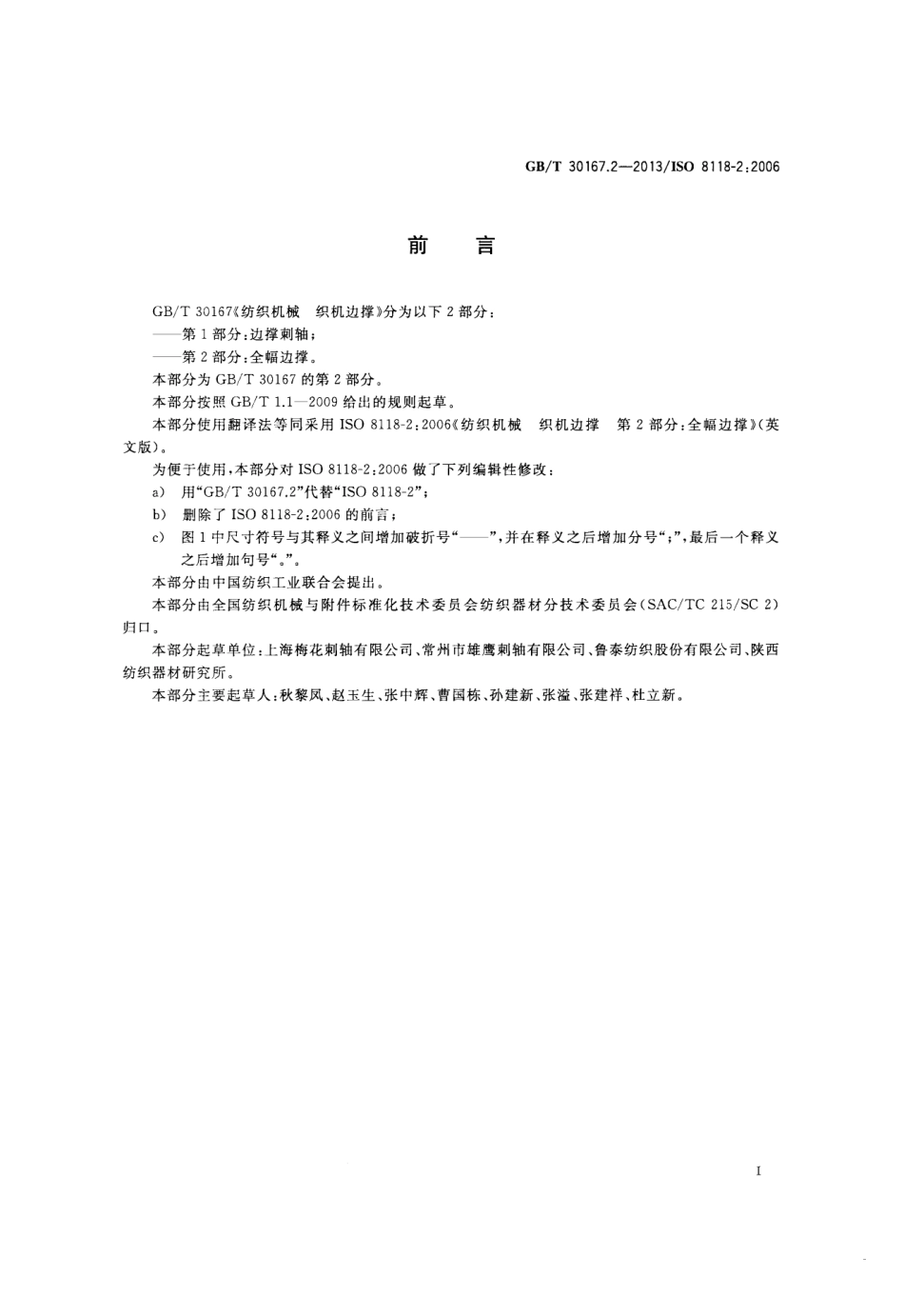 GBT 30167.2-2013 纺织机械 织机边撑 第2部分：全幅边撑.pdf_第2页