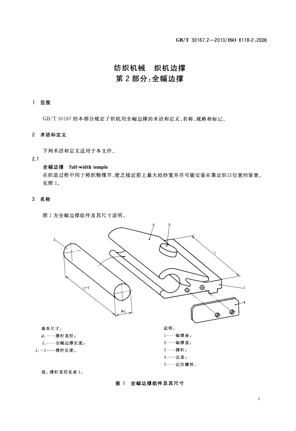 GBT 30167.2-2013 纺织机械 织机边撑 第2部分：全幅边撑.pdf_第3页