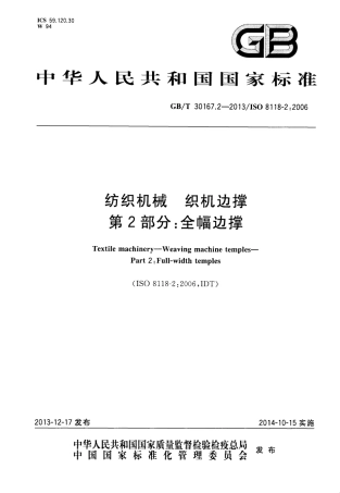 GBT 30167.2-2013 纺织机械 织机边撑 第2部分：全幅边撑.pdf