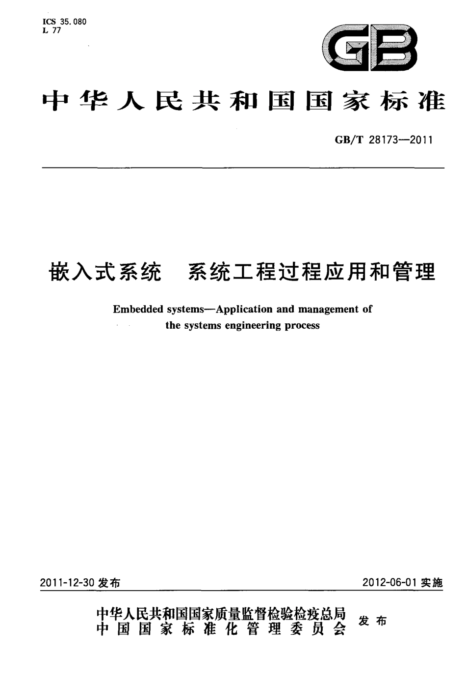 GBT 28173-2011 嵌入式系统 系统工程过程应用和管理.pdf_第1页