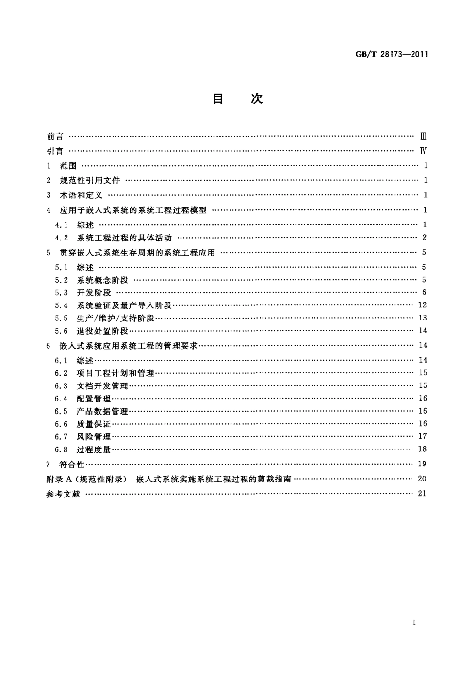 GBT 28173-2011 嵌入式系统 系统工程过程应用和管理.pdf_第2页