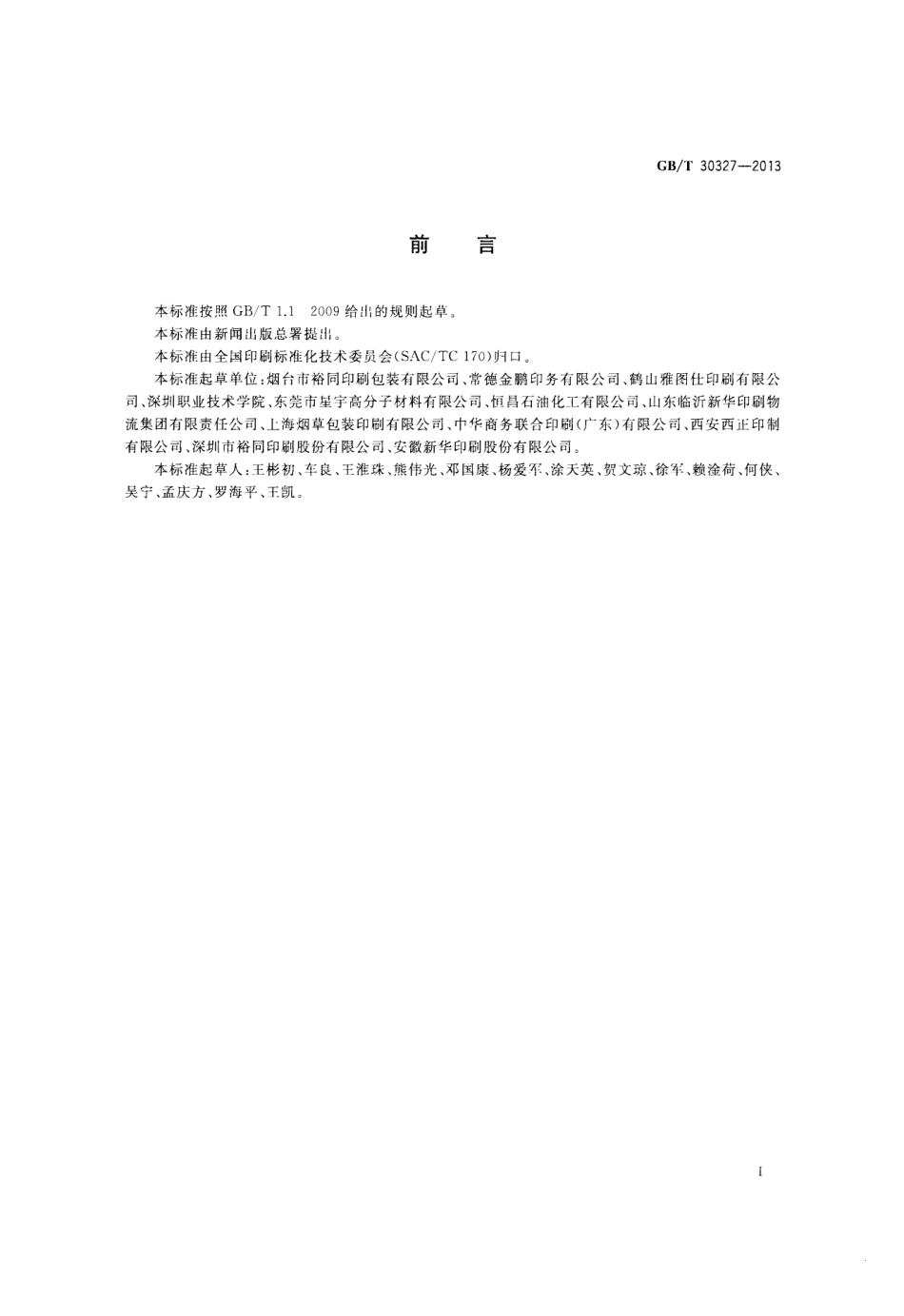 GBT 30327-2013 印后加工一般要求.pdf_第2页
