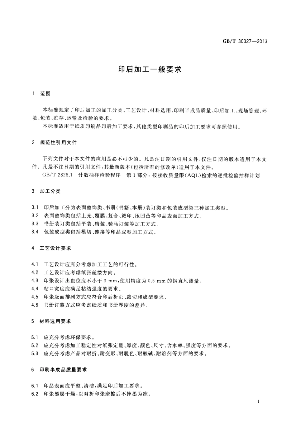 GBT 30327-2013 印后加工一般要求.pdf_第3页