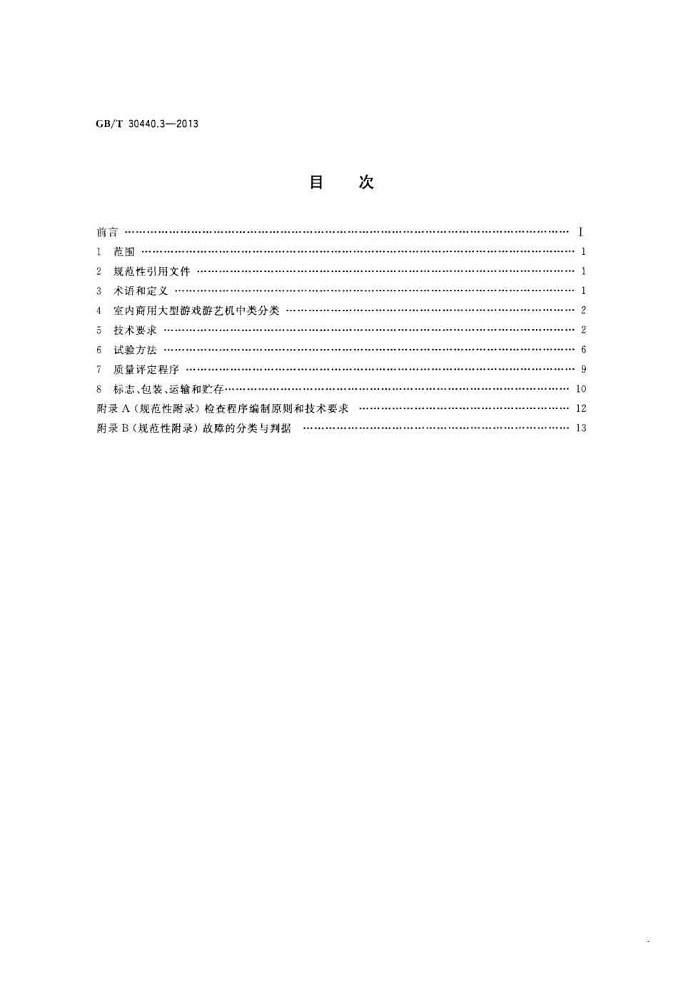 GBT 30440.3-2013 游戏游艺机产品规范 第3部分：室内商用大型游戏游艺机.pdf_第2页