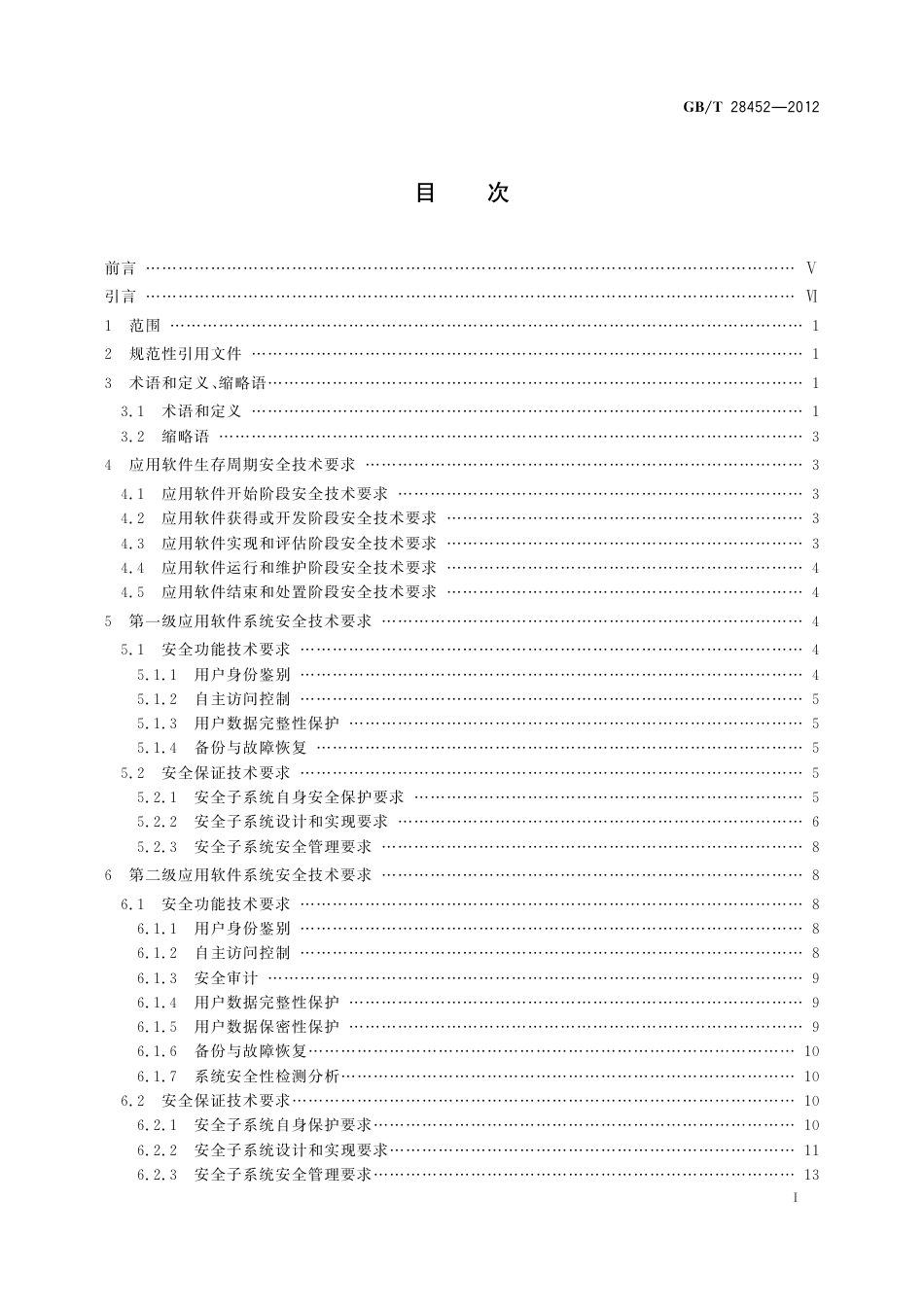GBT 28452-2012 信息安全技术 应用软件系统通用安全技术要求.pdf_第3页