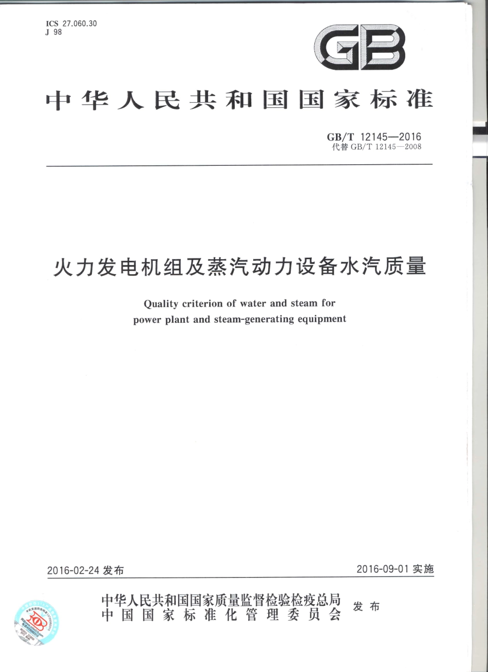 GBT 12145-2016 火力发电机组及蒸汽动力设备水汽质量标准.pdf_第1页