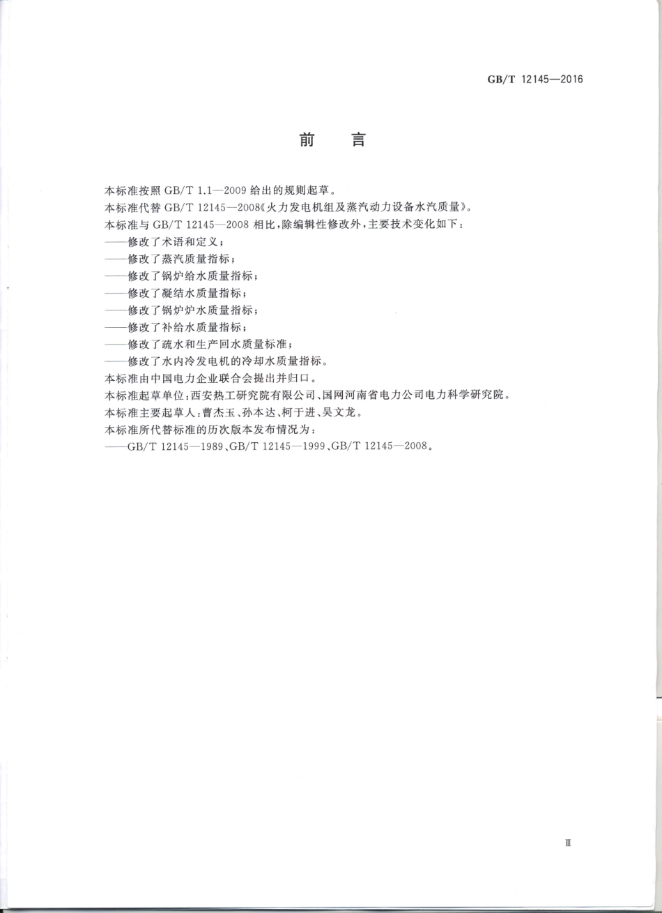 GBT 12145-2016 火力发电机组及蒸汽动力设备水汽质量标准.pdf_第2页