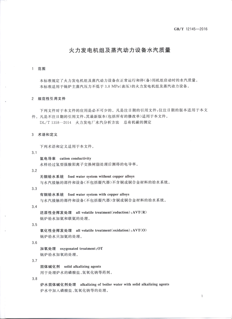 GBT 12145-2016 火力发电机组及蒸汽动力设备水汽质量标准.pdf_第3页