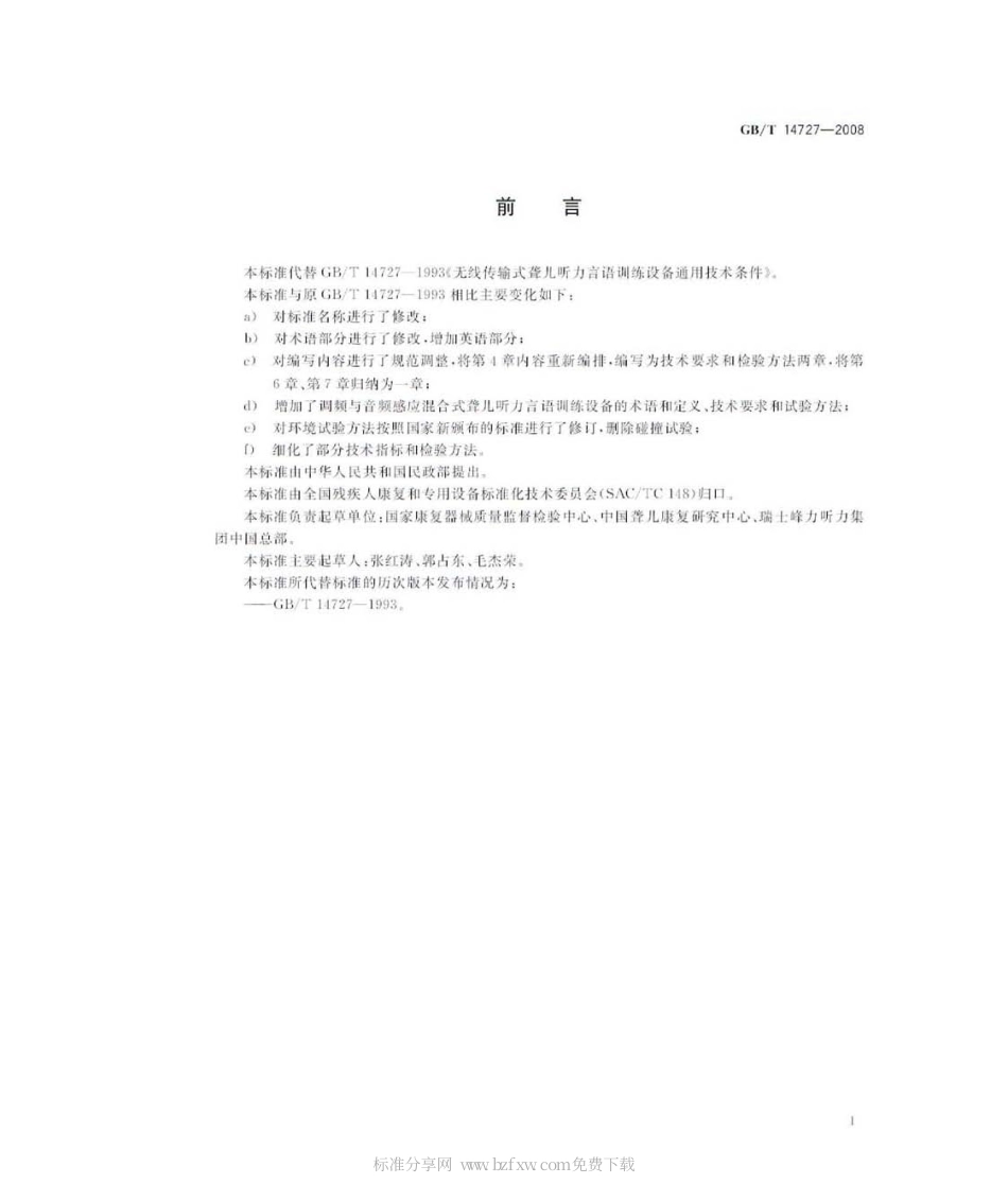 GBT 14727-2008 无线传输式聋儿听力言语训练设备通用技术条件.pdf_第2页