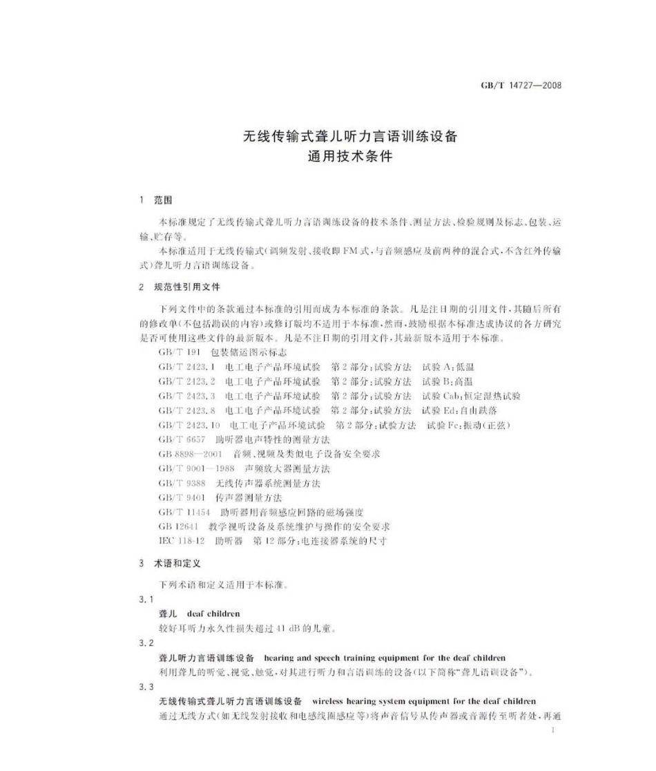 GBT 14727-2008 无线传输式聋儿听力言语训练设备通用技术条件.pdf_第3页