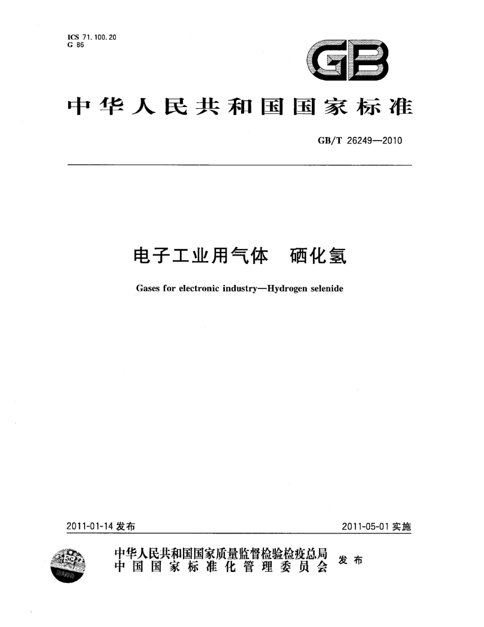 GBT 26249-2010 电子工业用气体 硒化氢.pdf_第1页