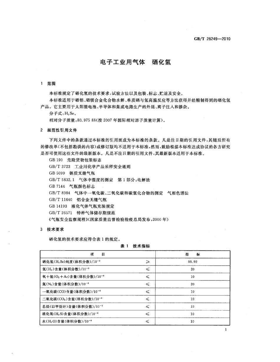 GBT 26249-2010 电子工业用气体 硒化氢.pdf_第3页
