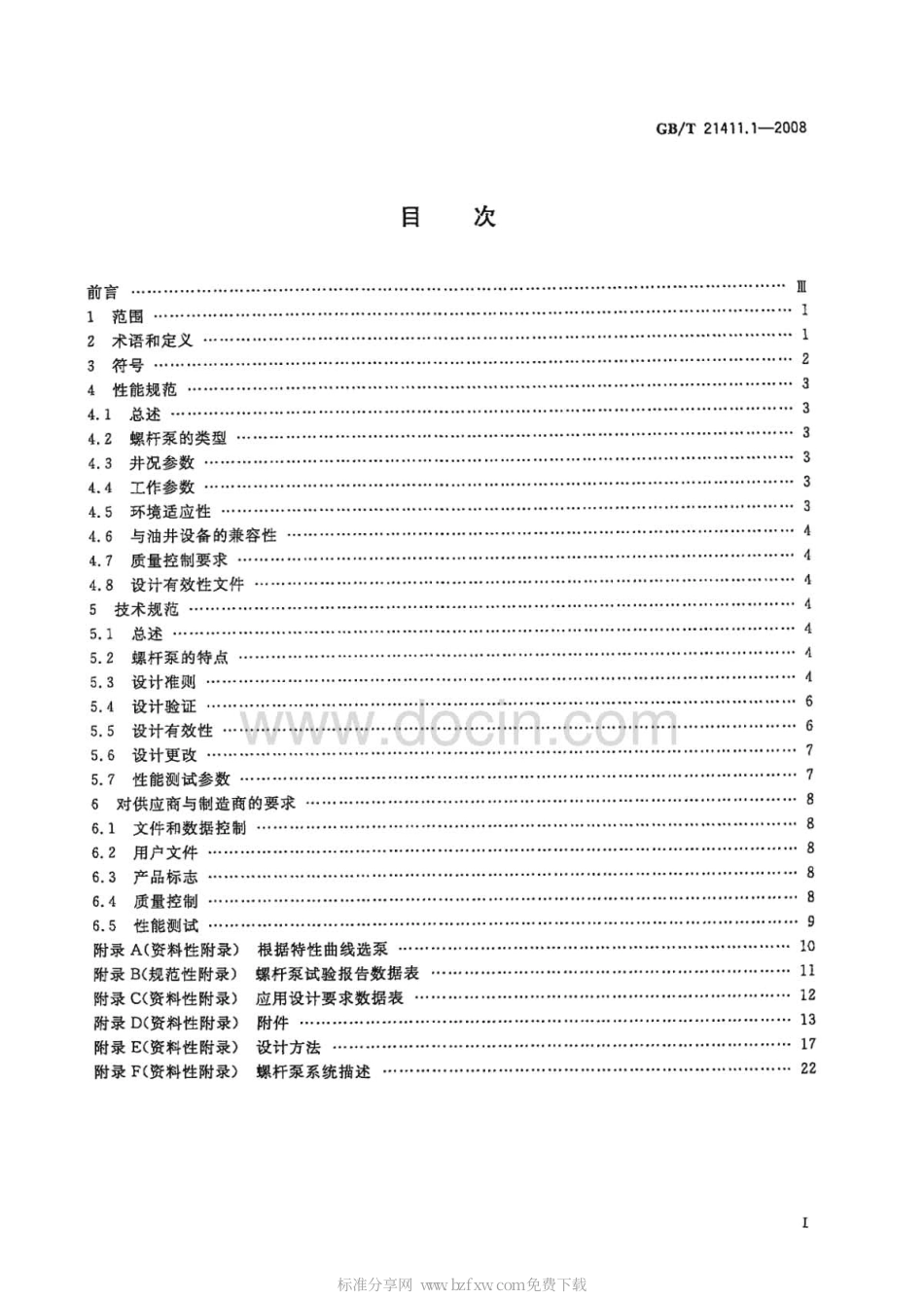GBT 21411.1-2008 石油天然气工业井下设备 人工举升用螺杆泵系统 第1部分：泵.pdf_第2页