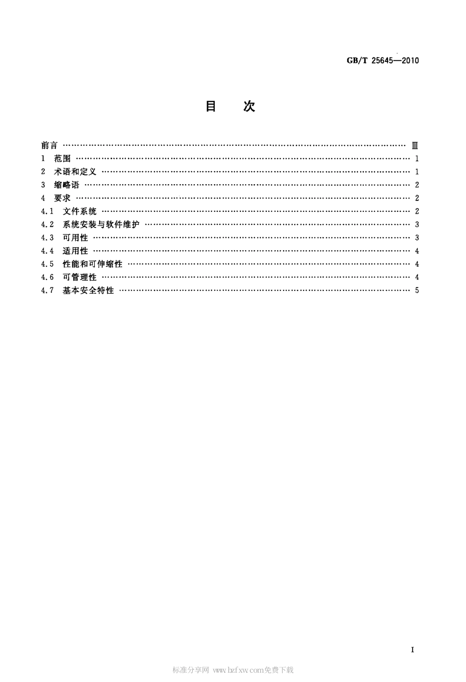 GBT 25645-2010 信息技术 中文Linux服务器操作系统技术要求.pdf_第2页