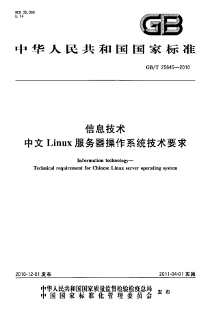 GBT 25645-2010 信息技术 中文Linux服务器操作系统技术要求.pdf