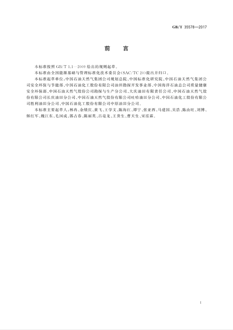 GBT 35578-2017 油田企业节能量计算方法.pdf_第3页