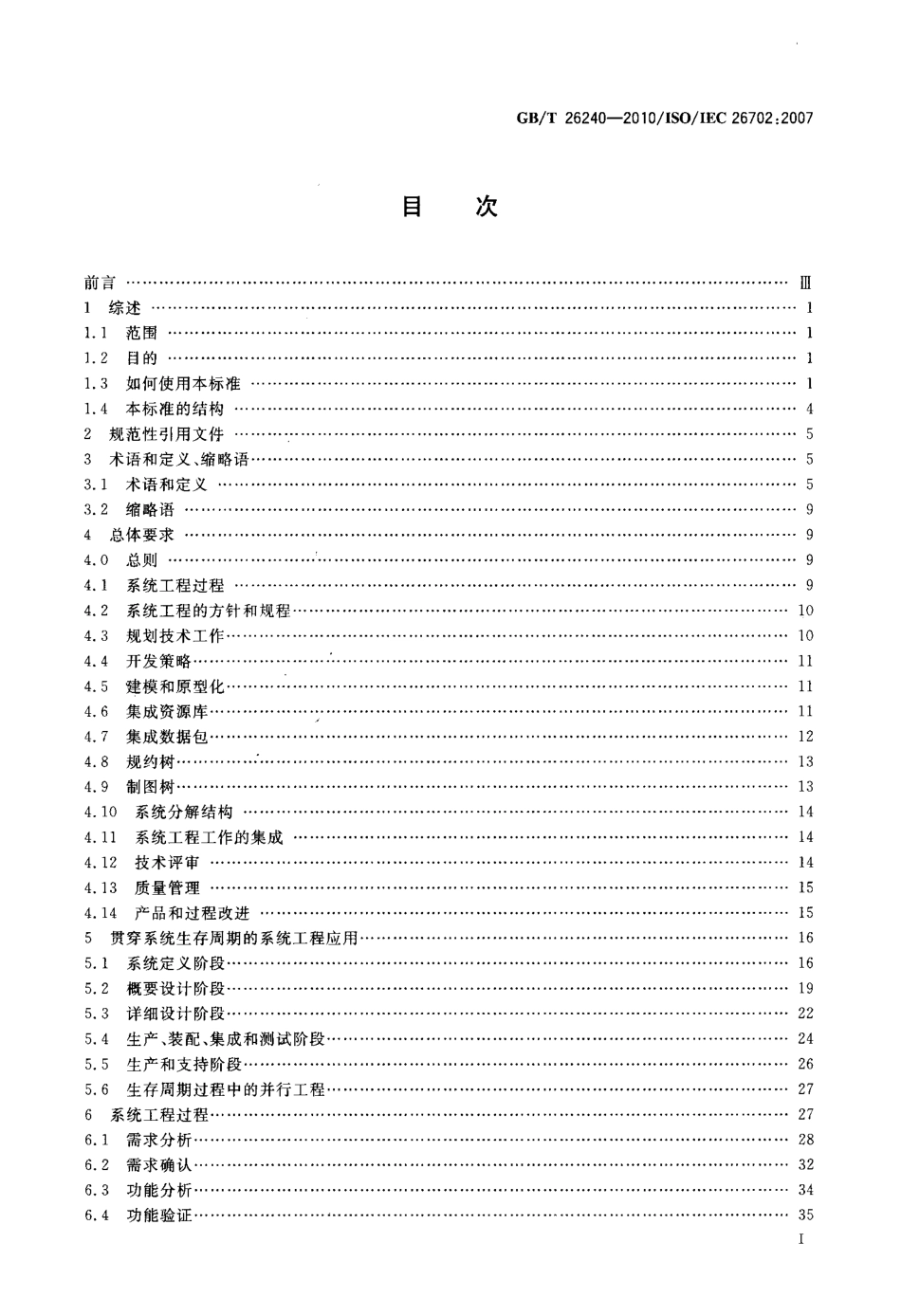 GBT 26240-2010 系统工程 系统工程过程的应用和管理.pdf_第2页