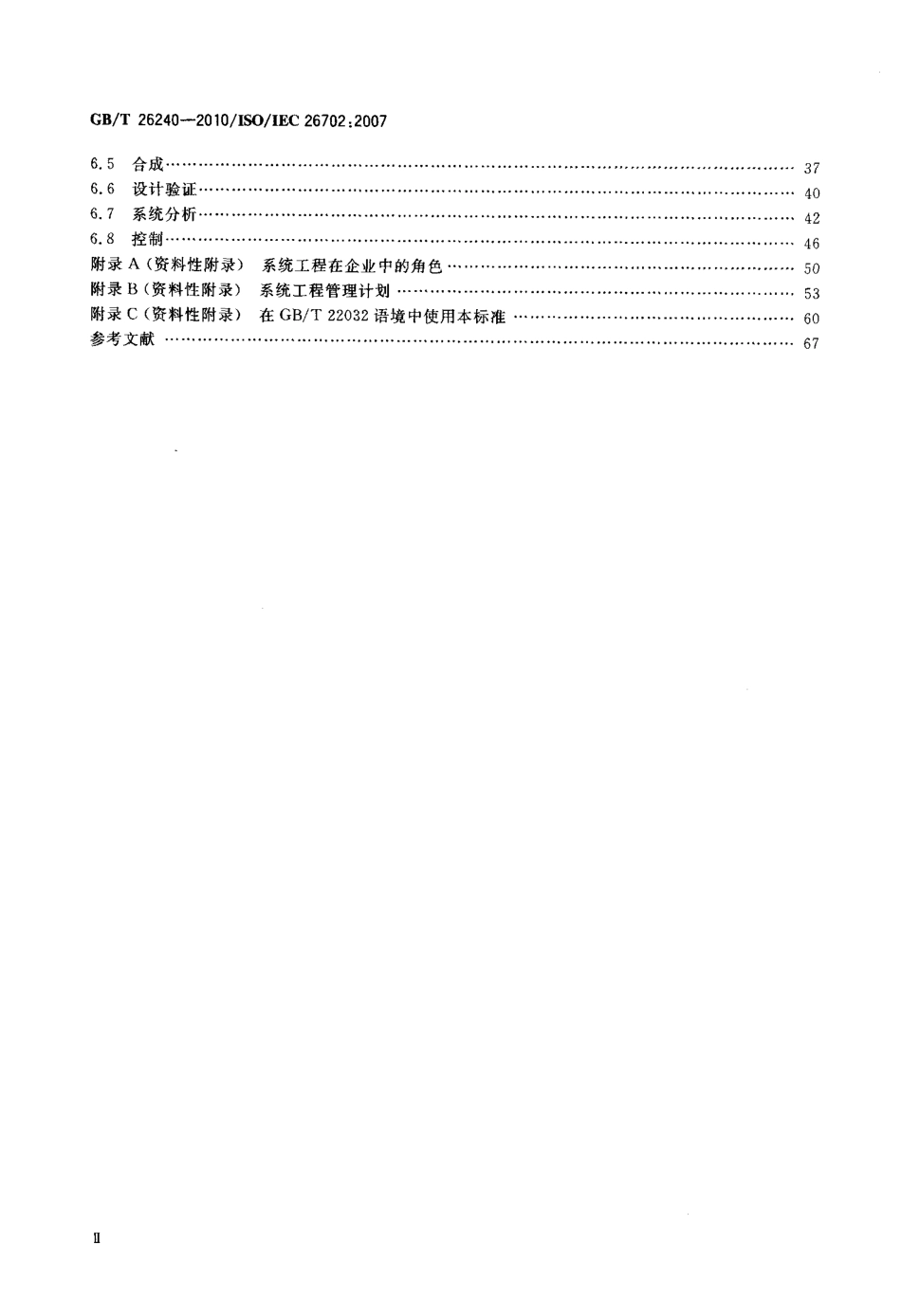 GBT 26240-2010 系统工程 系统工程过程的应用和管理.pdf_第3页