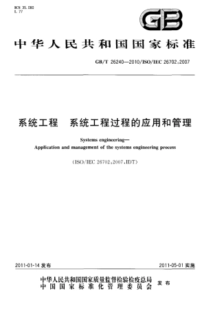 GBT 26240-2010 系统工程 系统工程过程的应用和管理.pdf