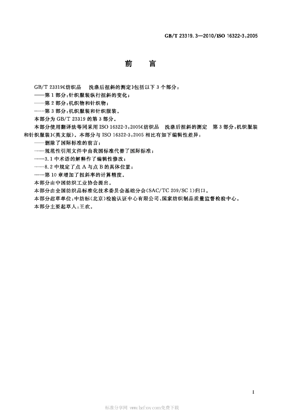 GBT 23319.3-2010 纺织品 洗涤后扭斜的测定 第3部分：机织服装和针织服装.pdf_第2页