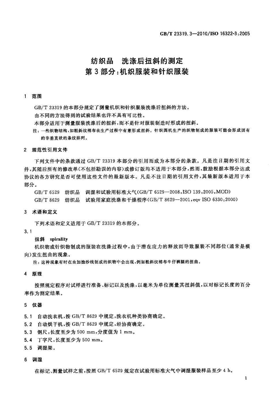 GBT 23319.3-2010 纺织品 洗涤后扭斜的测定 第3部分：机织服装和针织服装.pdf_第3页