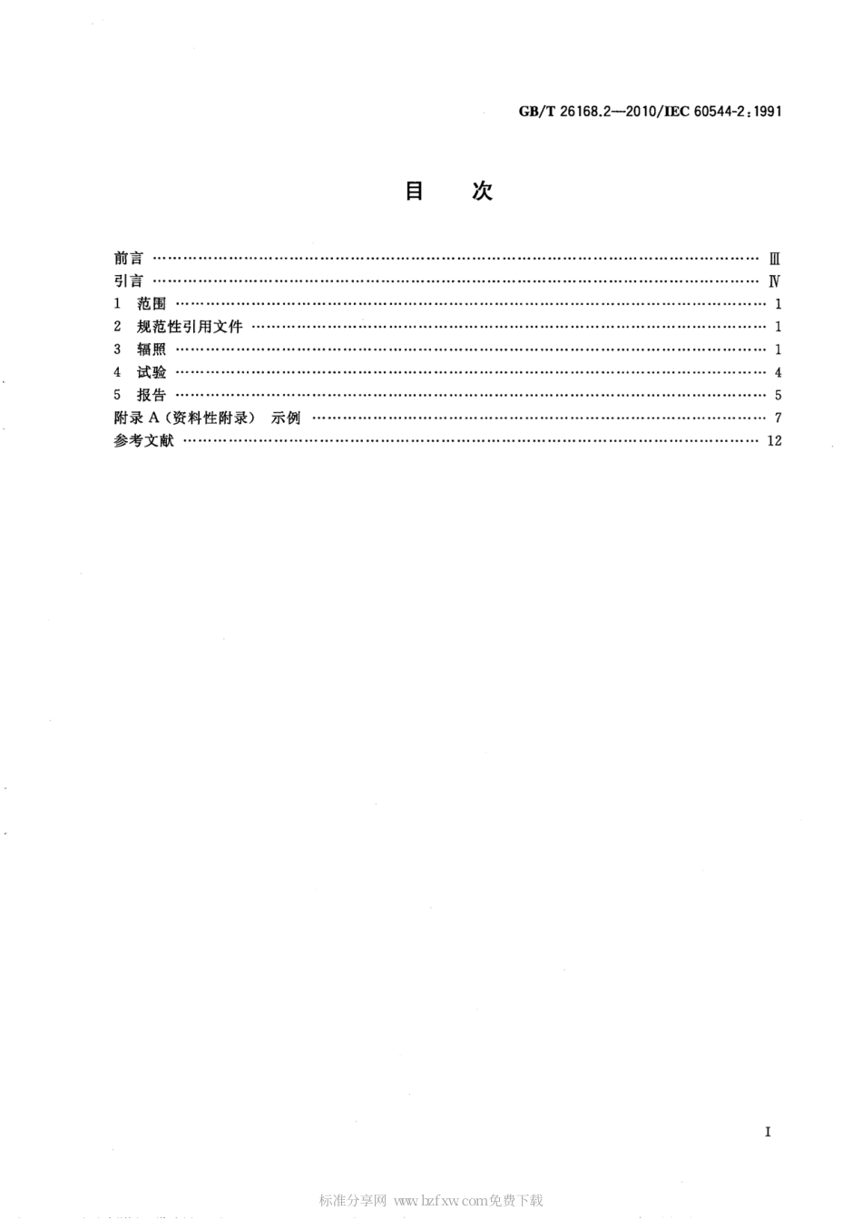 GBT 26168.2-2010 电气绝缘材料 确定电离辐射的影响 第2部分：辐照和试验程序.pdf_第2页
