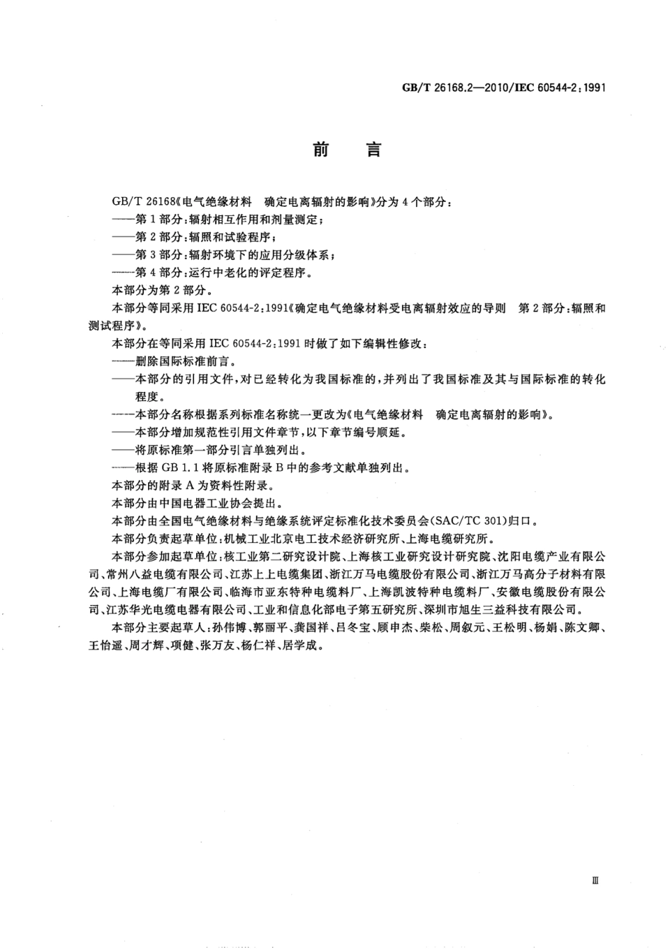 GBT 26168.2-2010 电气绝缘材料 确定电离辐射的影响 第2部分：辐照和试验程序.pdf_第3页