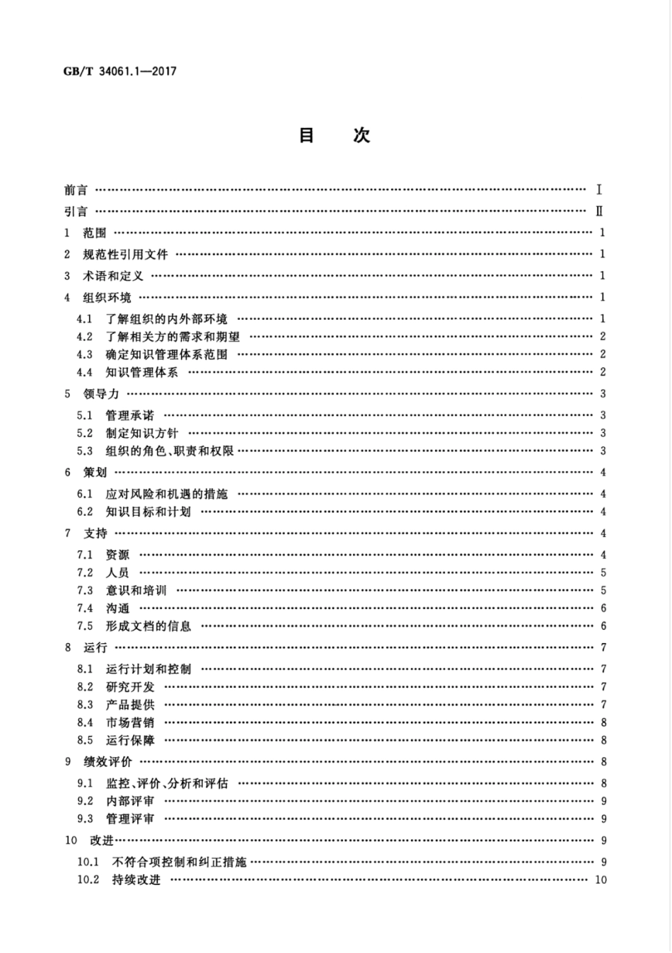 GBT 34061.1-2017 知识管理体系 第1部分：指南.pdf_第2页