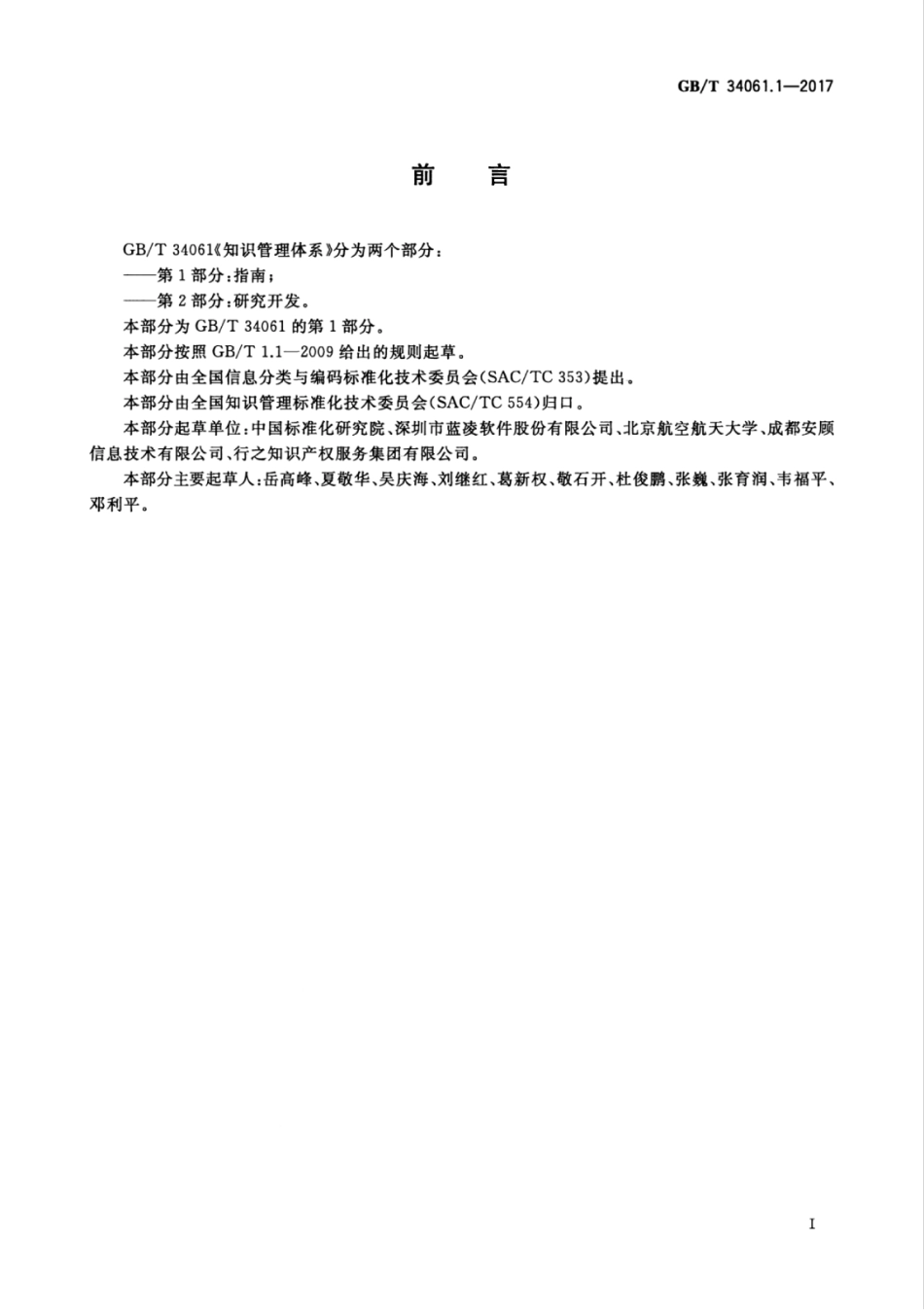 GBT 34061.1-2017 知识管理体系 第1部分：指南.pdf_第3页