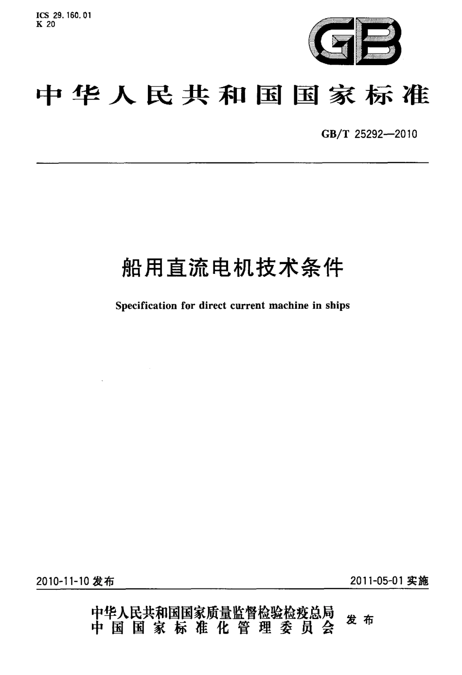 GBT 25292-2010 船用直流电机技术条件.pdf_第1页