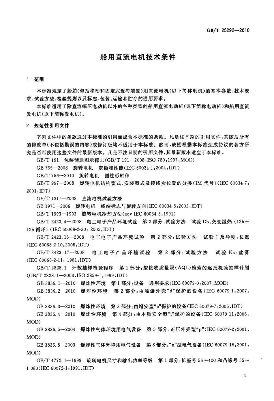 GBT 25292-2010 船用直流电机技术条件.pdf_第3页