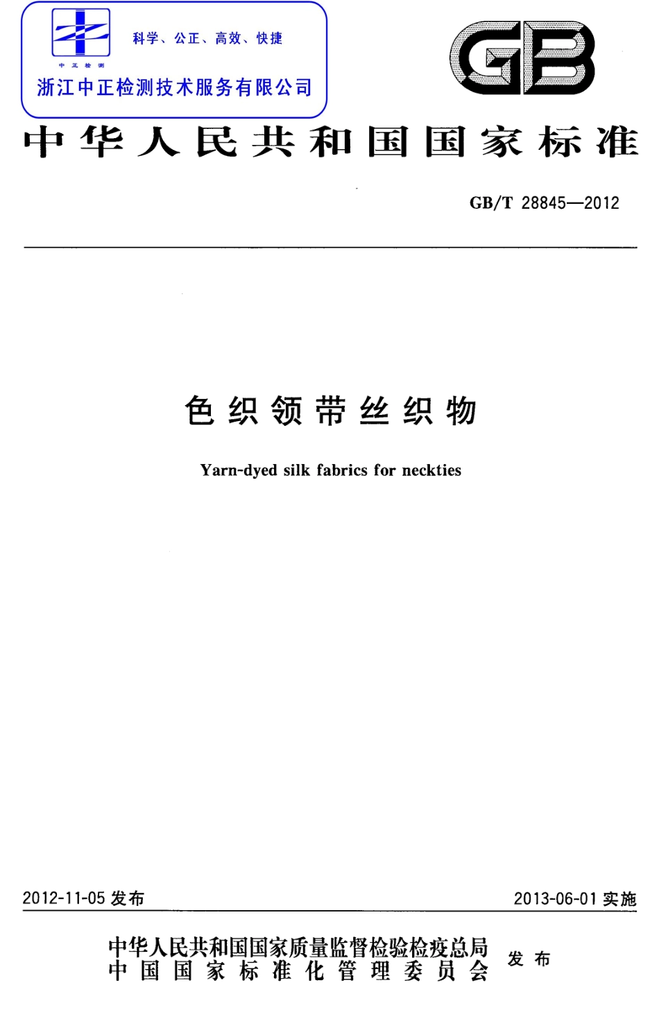 GBT 28845-2012 色织领带丝织物.pdf_第1页