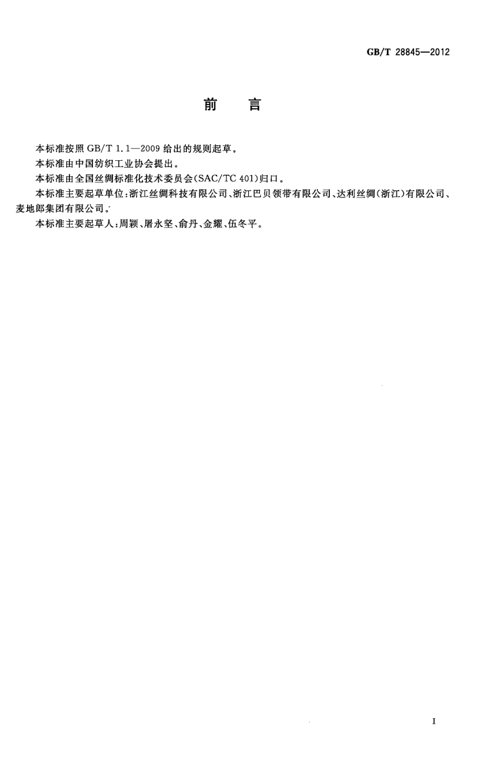 GBT 28845-2012 色织领带丝织物.pdf_第2页