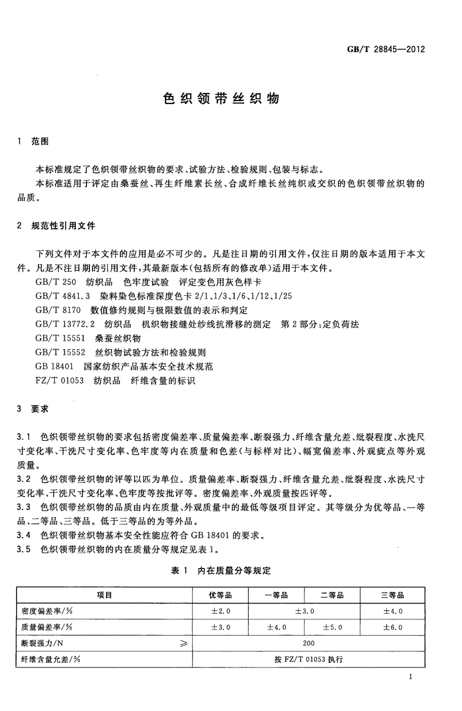 GBT 28845-2012 色织领带丝织物.pdf_第3页