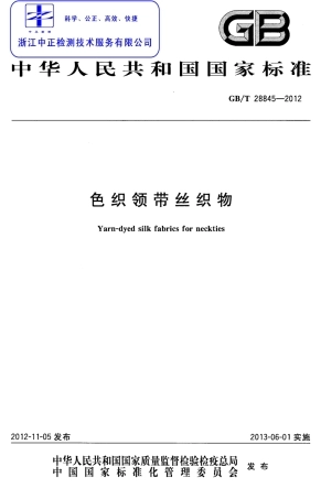 GBT 28845-2012 色织领带丝织物.pdf