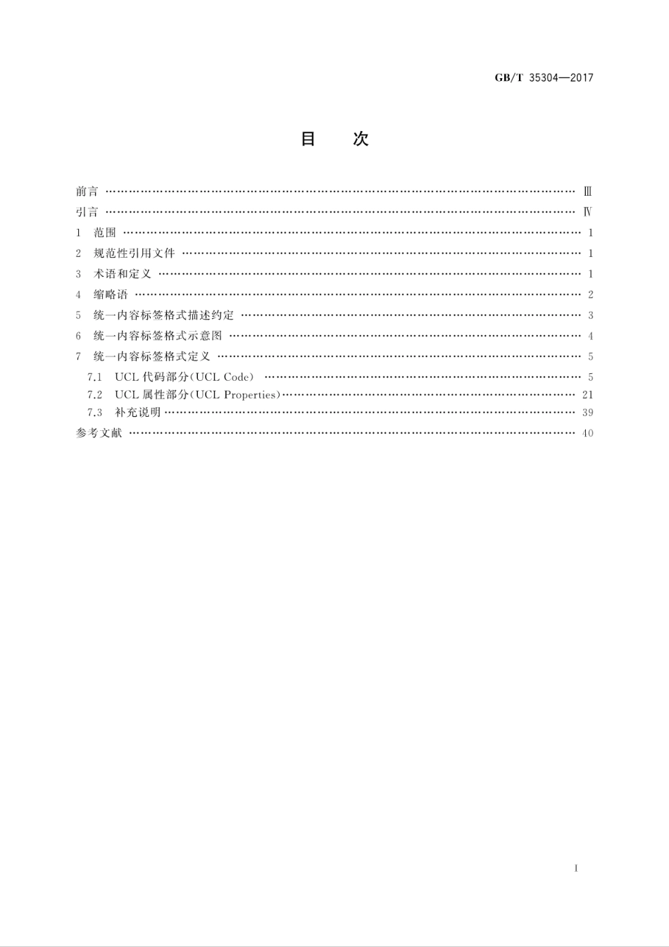 GBT 35304-2017 统一内容标签格式规范.pdf_第3页